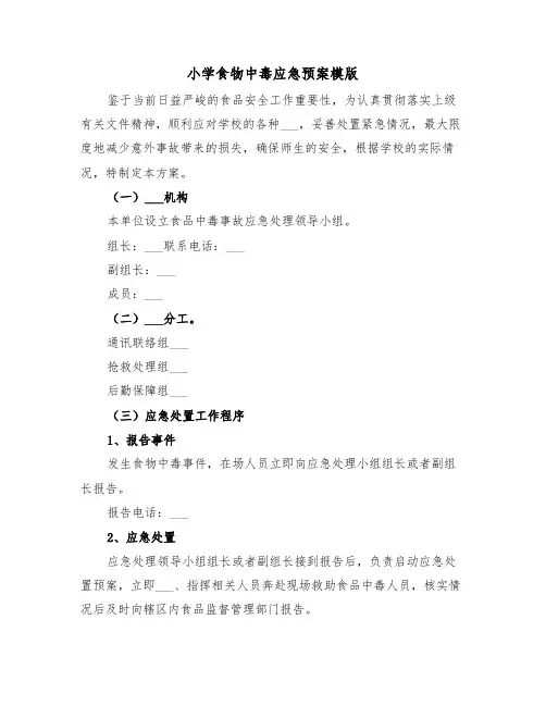 小学食物中毒应急预案模版（二篇）