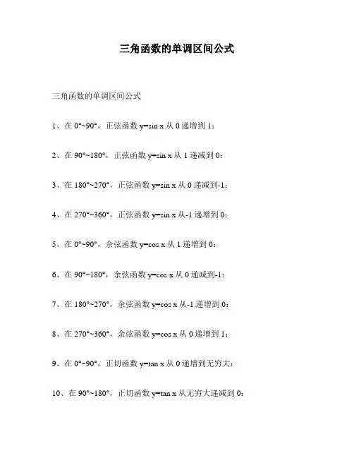 三角函数的单调区间公式