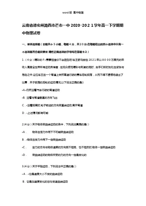 解析云南省德宏州潞西市芒市一中2020┄2021学年高一下学期期中物理试卷考]