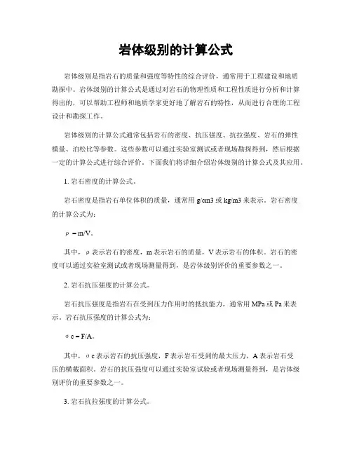 岩体级别的计算公式