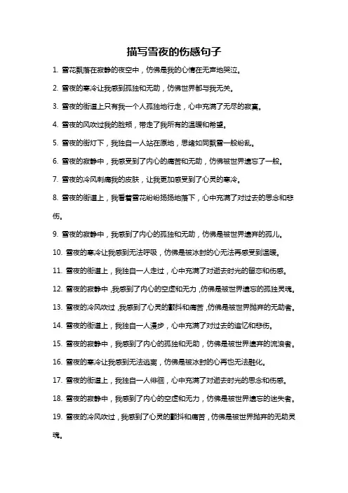 描写雪夜的伤感句子