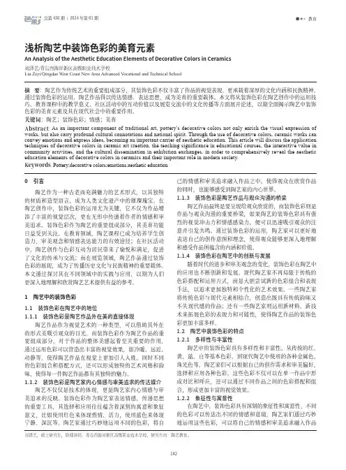 浅析陶艺中装饰色彩的美育元素