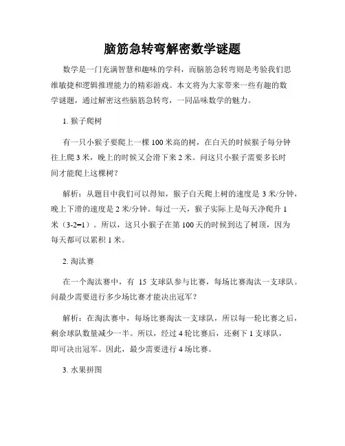 脑筋急转弯解密数学谜题