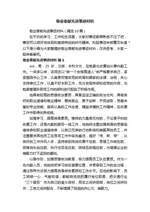 敬业奉献先进事迹材料（精选10篇）