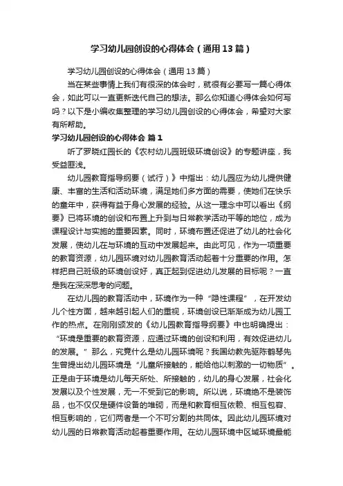 学习幼儿园创设的心得体会（通用13篇）