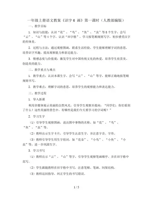 一年级上册语文教案《识字6 画》第一课时(人教部编版)