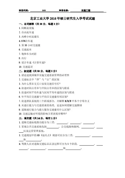 北京工业大学849交通工程考研真题(2016)