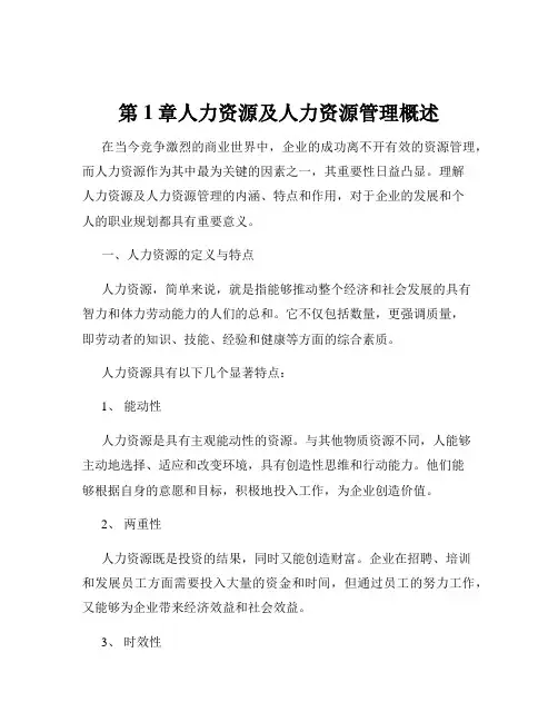第1章人力资源及人力资源管理概述