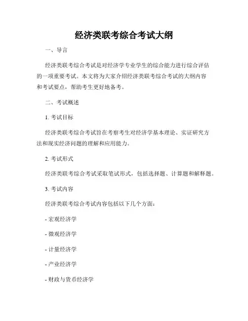 经济类联考综合考试大纲