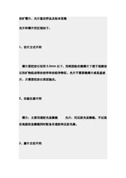 岩矿薄片、光片鉴定样品及标本采集