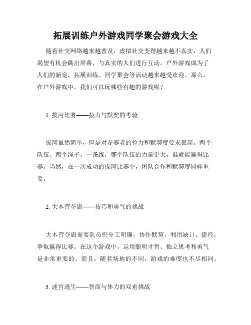 拓展训练户外游戏同学聚会游戏大全