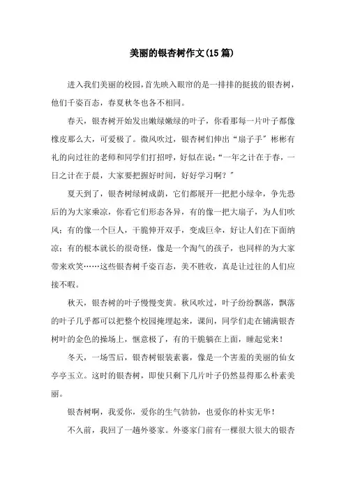 中小学美丽的银杏树作文(15篇)