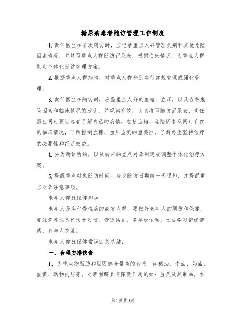 糖尿病患者随访管理工作制度（5篇）