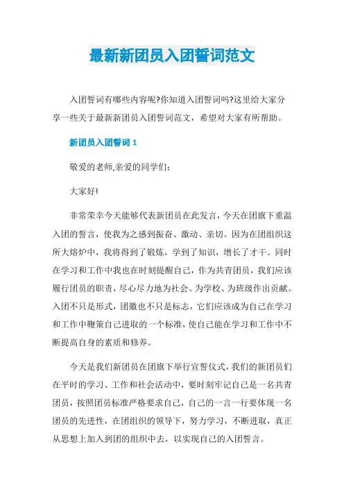 最新新团员入团誓词范文
