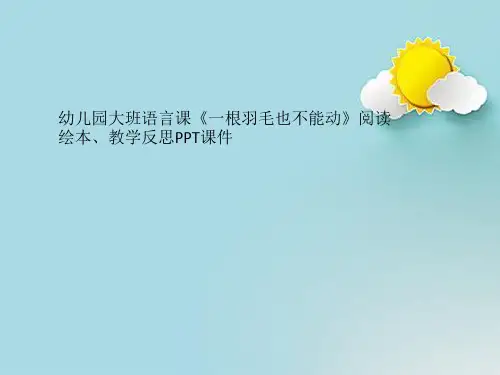 幼儿园大班语言课《一根羽毛也不能动》阅读绘本、教学反思PPT课件