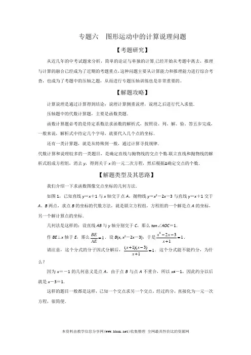 2020年中考数学压轴题专题6 图形运动中的计算说理问题学案(原版+解析)