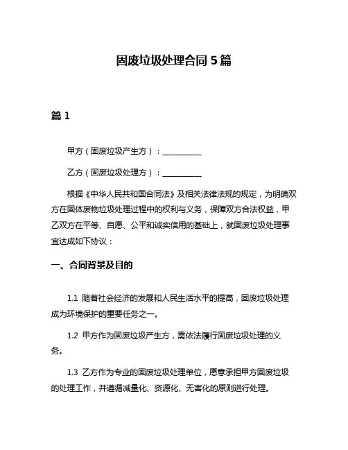 固废垃圾处理合同5篇