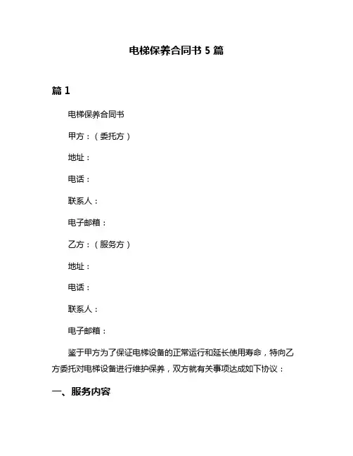 电梯保养合同书5篇