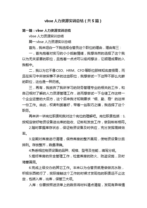 vbse人力资源实训总结（共5篇）
