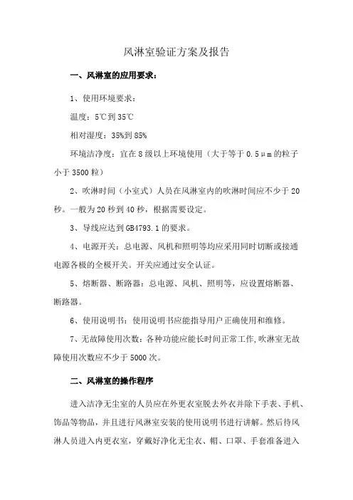 风淋室验证方案及报告