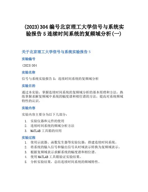 (2023)304编号北京理工大学信号与系统实验报告5连续时间系统的复频域分析(一)