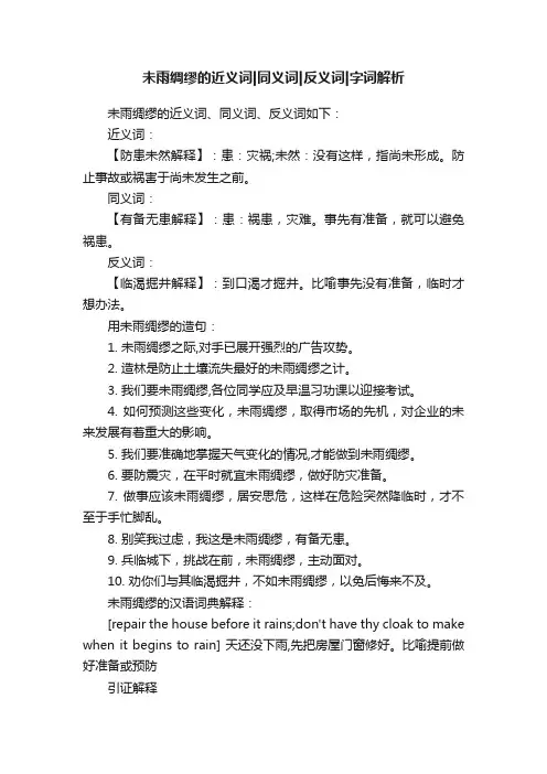 未雨绸缪的近义词同义词反义词字词解析