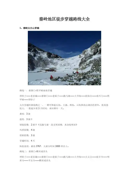 Removed_秦岭地区徒步穿越路线大全