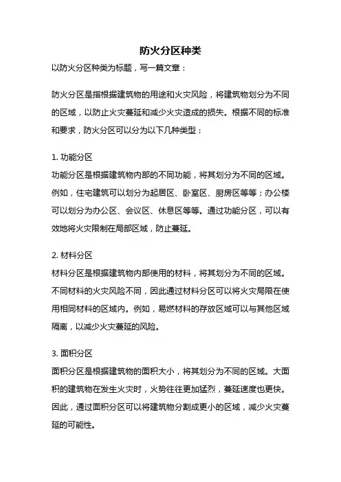 防火分区种类