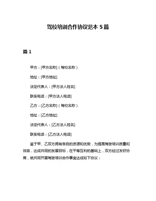 驾校培训合作协议范本5篇