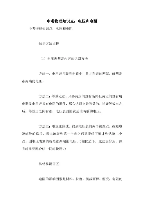 中考物理知识点：电压和电阻