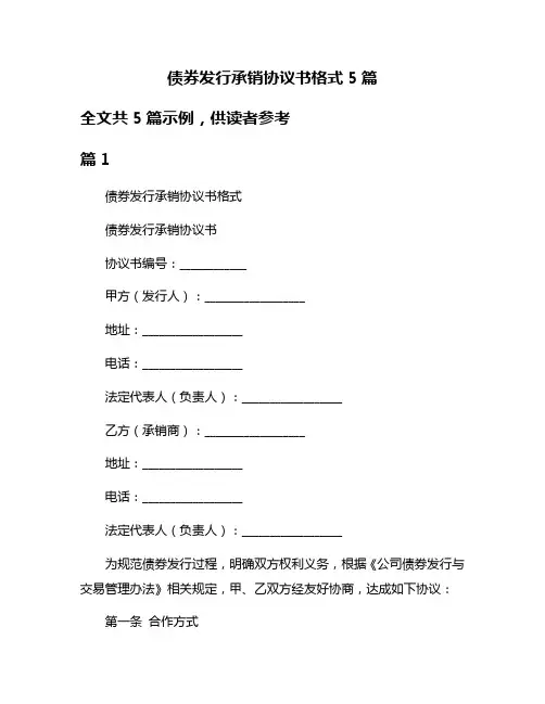 债券发行承销协议书格式5篇