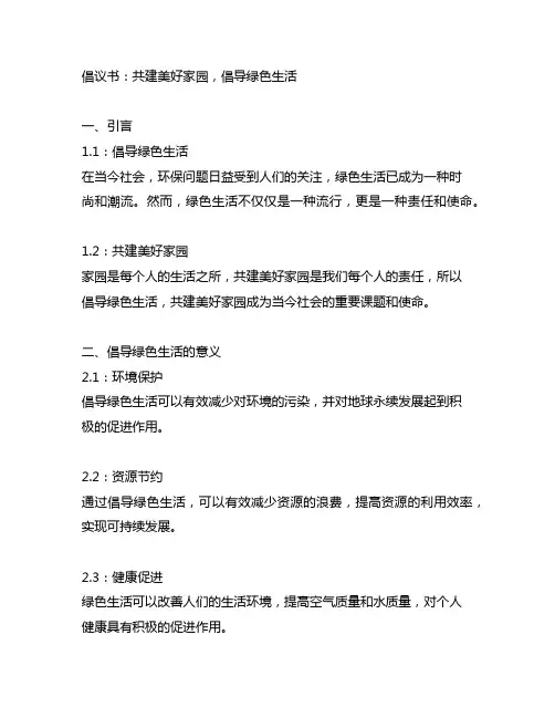 以倡导绿色生活,共建美好家园为主题的倡议书