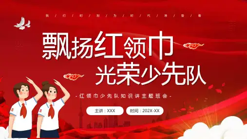 飘扬红领巾少先队知识讲主题班会PPT课件全
