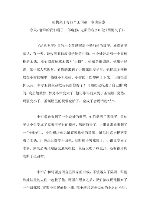 胡桃夹子与四个王国第一章读后感