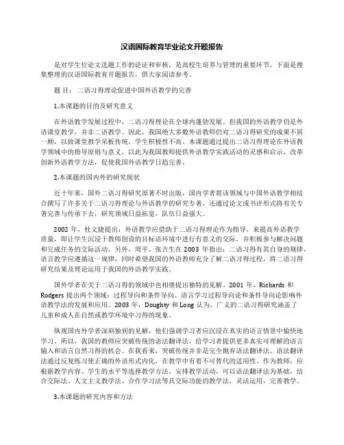 汉语国际教育毕业论文开题报告