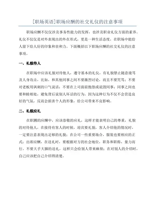 [职场英语]职场应酬的社交礼仪的注意事项