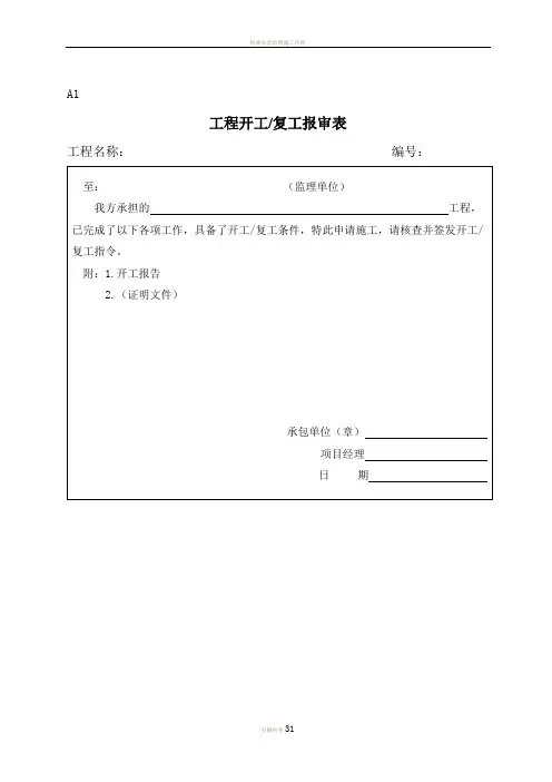 地质灾害治理施工监理规范表格