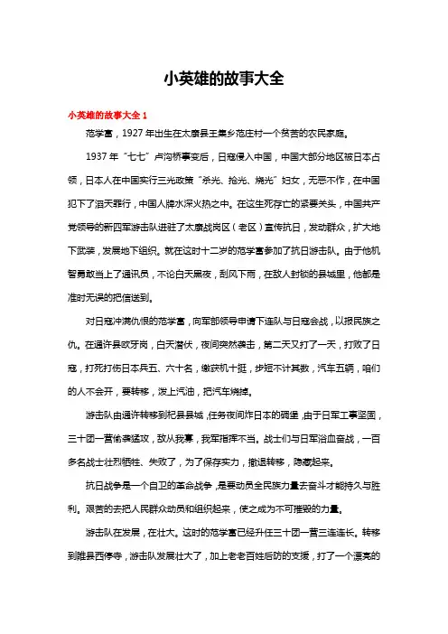 小英雄的故事大全