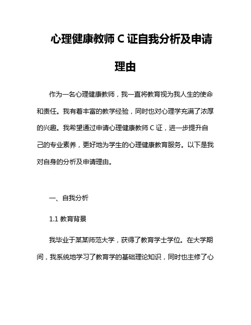 心理健康教师C证自我分析及申请理由