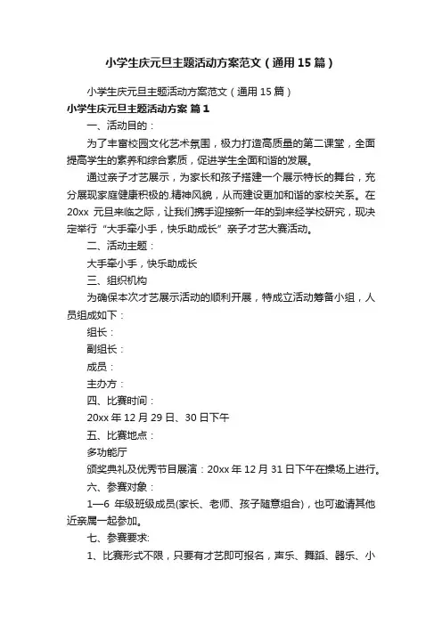 小学生庆元旦主题活动方案范文（通用15篇）