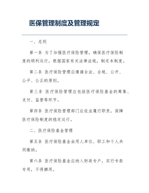 医保管理制度及管理规定