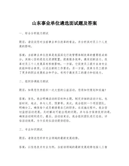 山东事业单位遴选面试题及答案