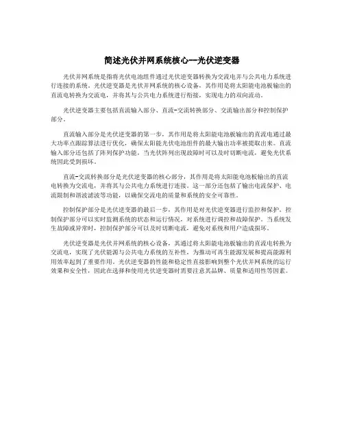 简述光伏并网系统核心--光伏逆变器