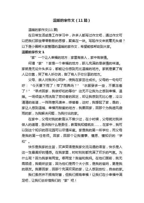 温暖的家作文（11篇）