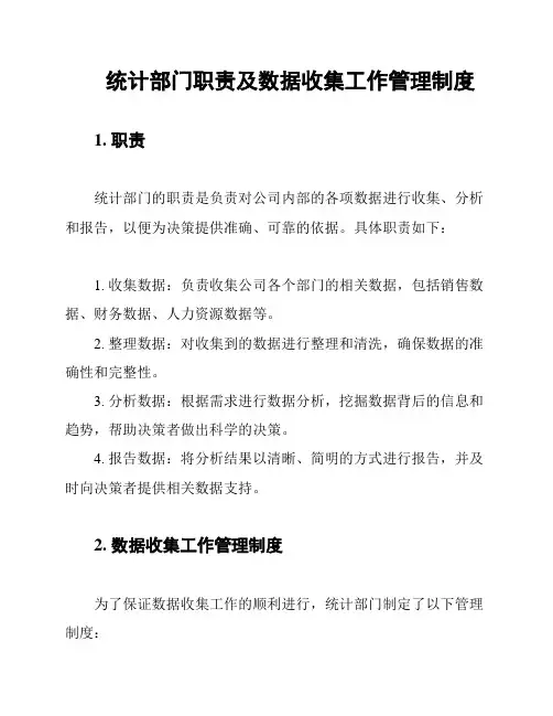 统计部门职责及数据收集工作管理制度