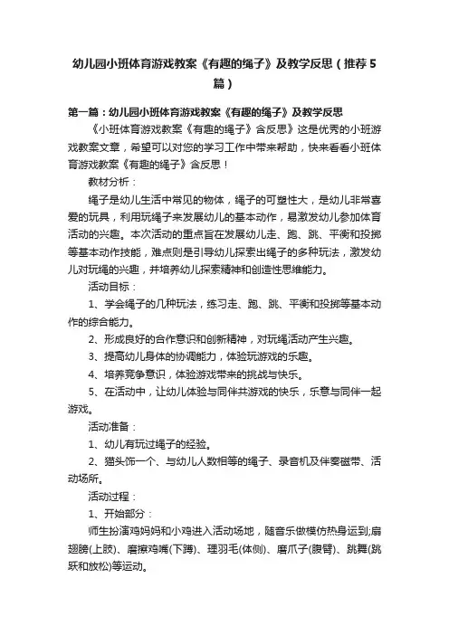 幼儿园小班体育游戏教案《有趣的绳子》及教学反思（推荐5篇）