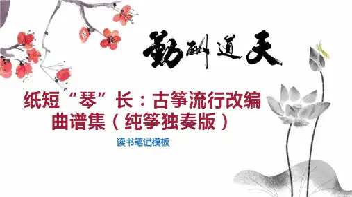 纸短“琴”长：古筝流行改编曲谱集(纯筝独奏版)