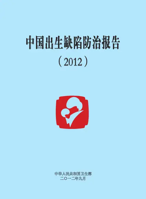 中国出生缺陷防治报告(2012)