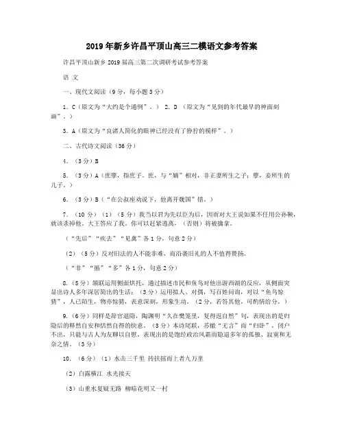 2019年新乡许昌平顶山高三二模语文参考答案
