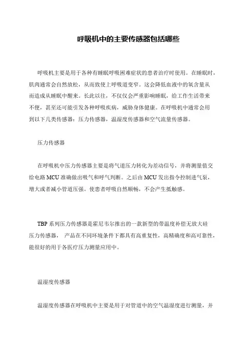 呼吸机中的主要传感器包括哪些